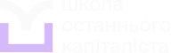 Школа Останнього Капіталіста